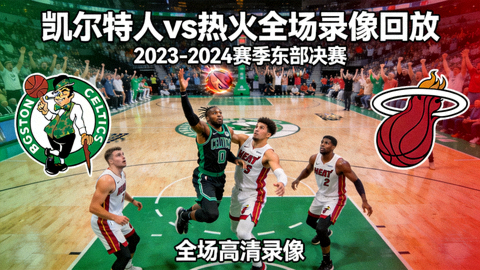 凯尔特人对阵热火全场录像回放封面图