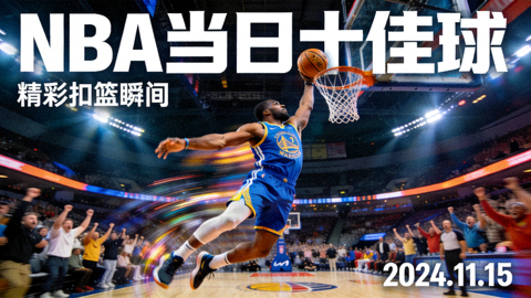 NBA当日十佳球精彩扣篮瞬间封面图