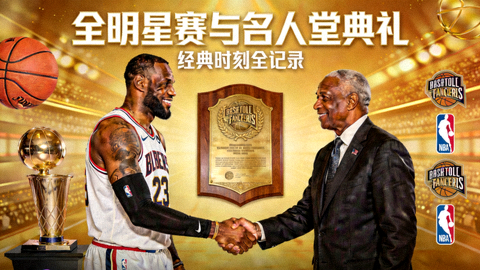 全明星赛与名人堂典礼衍生录像封面图